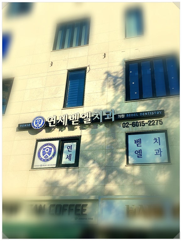 벧엘치과 이미지