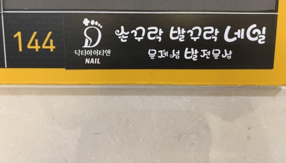 손꾸락발꾸락 이미지