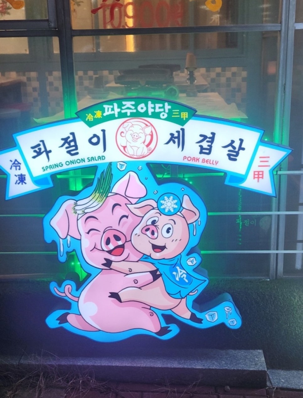 세겹살 이미지