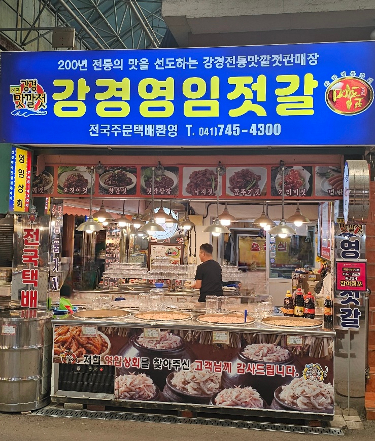 강경영임젓갈 이미지