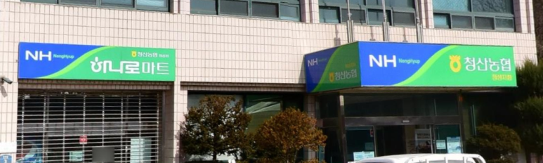 청산농협하나로마트 이미지