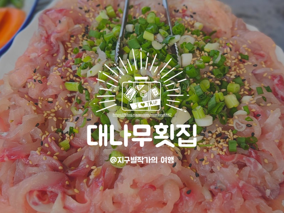 대나무횟집 이미지