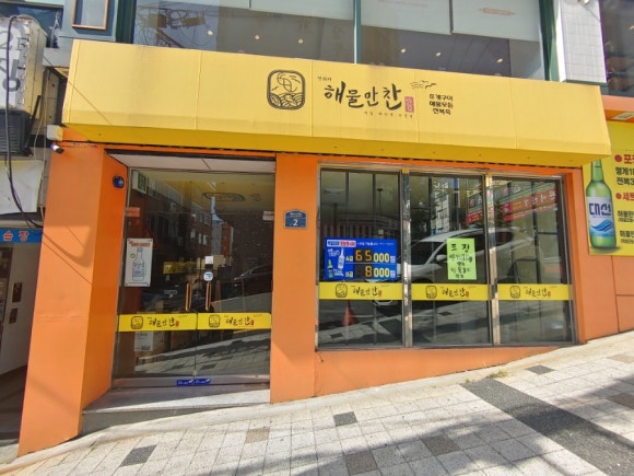 연화리해물만찬 이미지