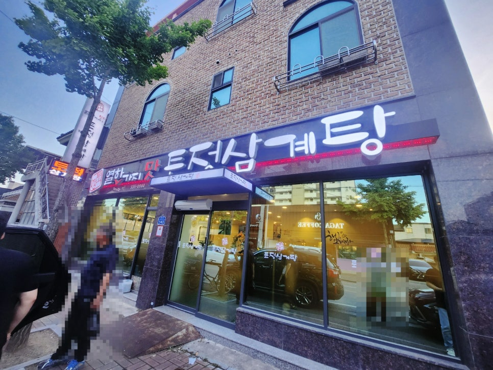 토정삼계탕 상주관 이미지