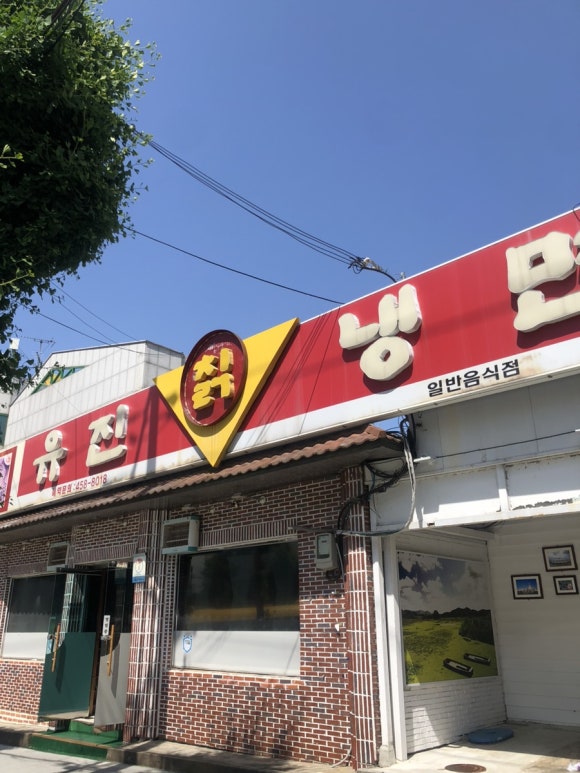 유진칡냉면 이미지