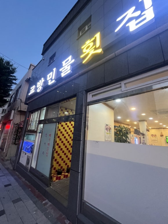 교방민물횟집 이미지