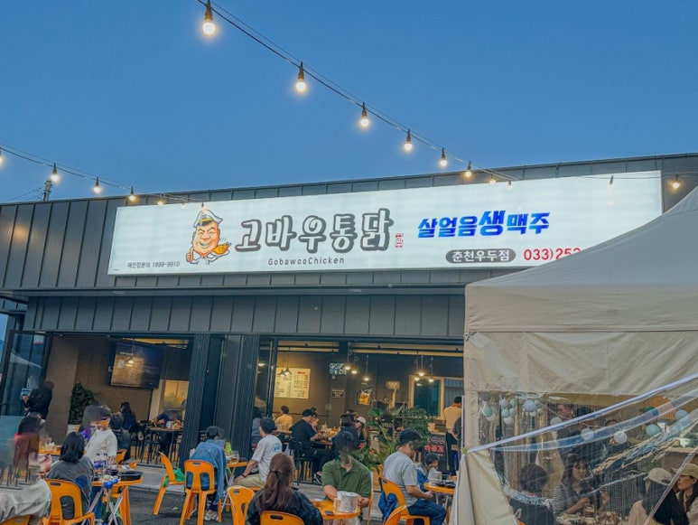 고바우통닭 춘천우두점 이미지