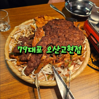 79대포고현점 이미지