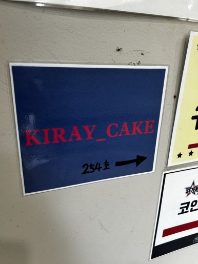 키레이 케이크(KIRAY CAKE) 이미지