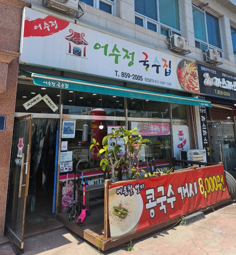 어수정국수집 이미지