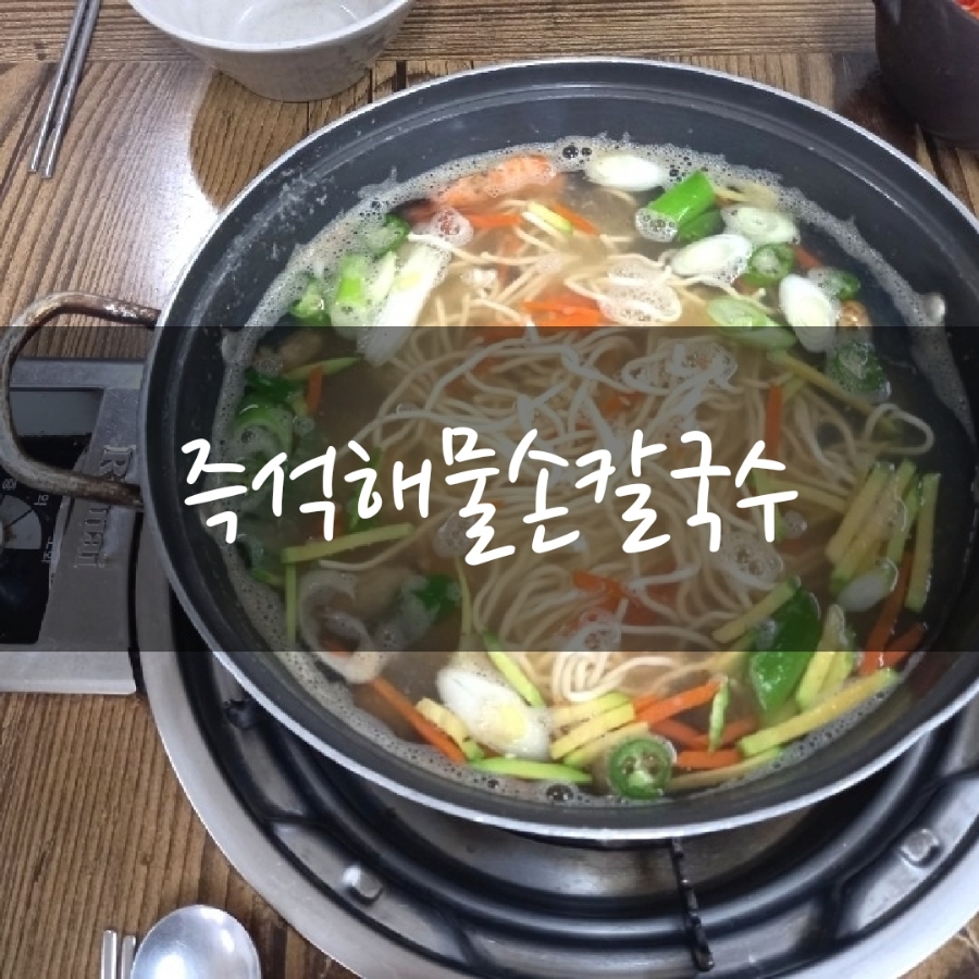 즉석해물손칼국수 이미지