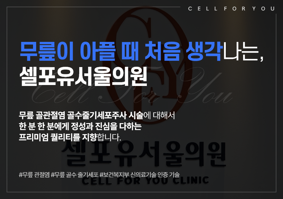 셀포유서울의원 이미지