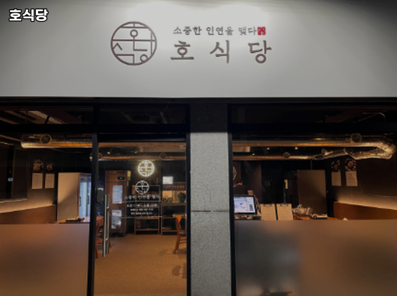 호식당 이미지