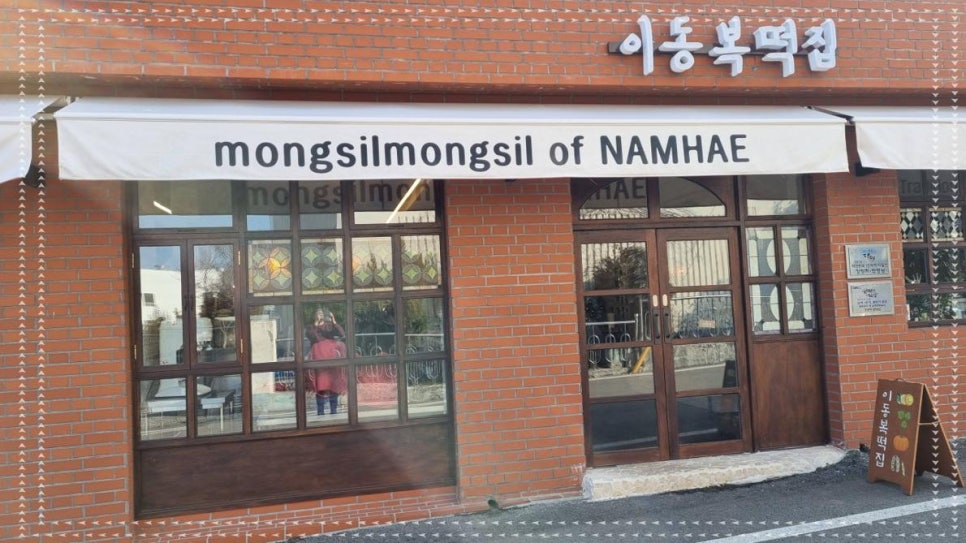 남해떡집 이미지