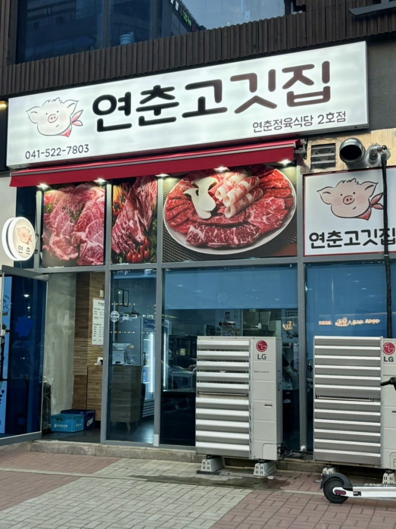 연춘정육식당 이미지
