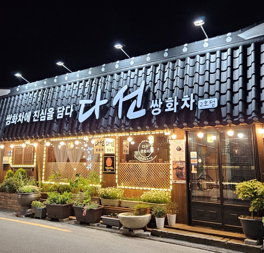 다선쌍화차 이미지