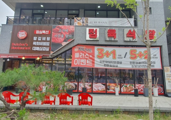 대박꽃돼지정육식당지제점 이미지