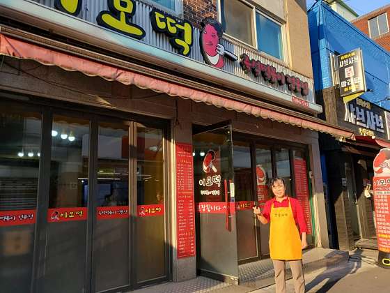 떡볶이이모 이미지