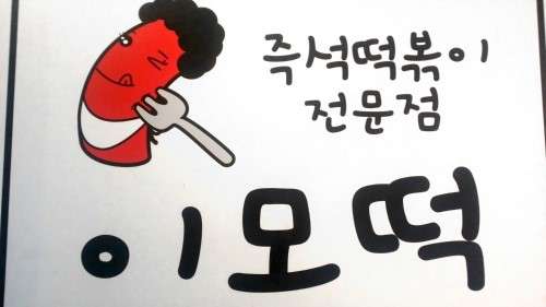 떡볶이이모 이미지