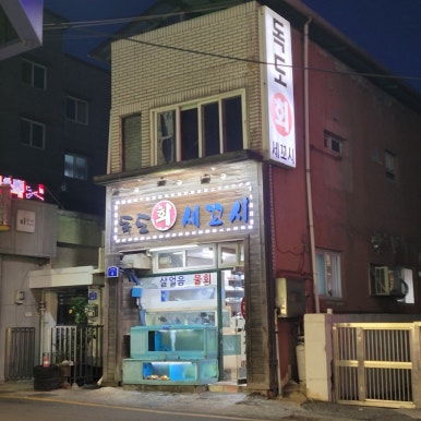 독도회세꼬시 이미지