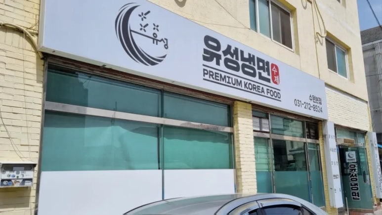 유성냉면 이미지