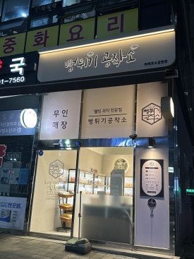 뻥튀기공작소신기 이미지