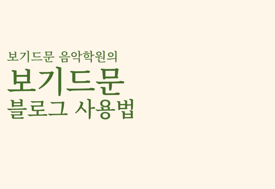 보기드문음악학원 이미지