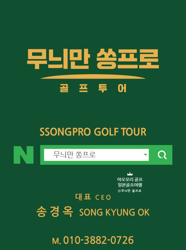 무늬만 쏭프로 골프투어 이미지