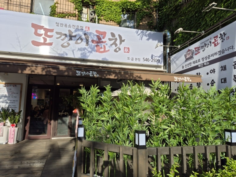또깡이 곱창 이미지