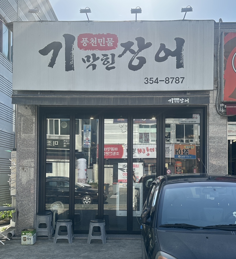 기막힌장어 이미지