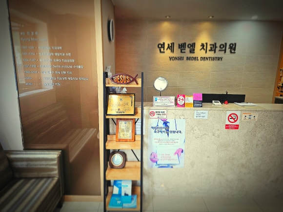 벧엘치과 이미지