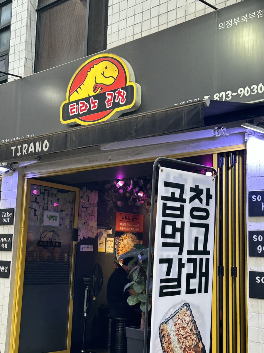 티라노곱창 이미지