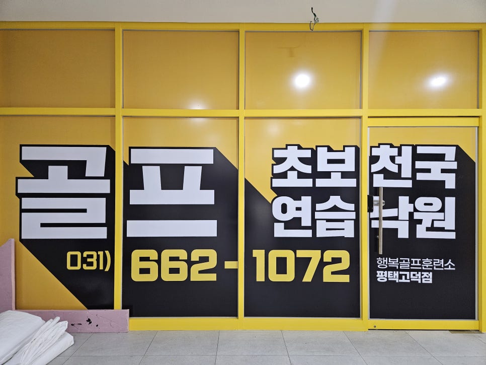 행복골프훈련소평택고덕 이미지