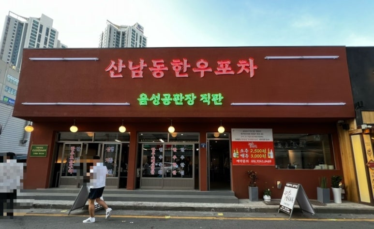 산남동한우포차 이미지