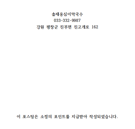 솔재옹심이막국수 이미지