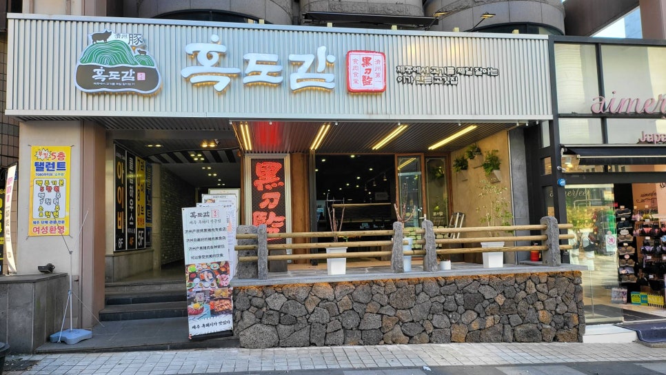 너무너무맛있는집 이미지