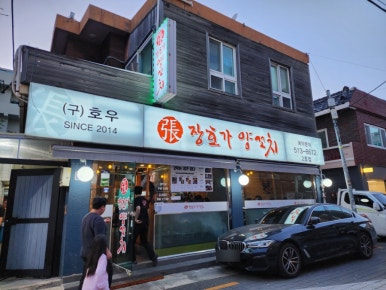 장호가양꼬치 이미지