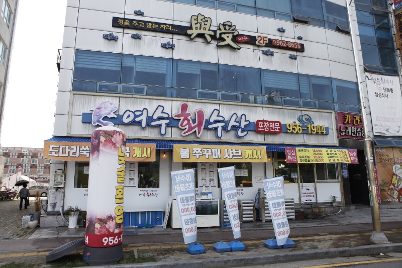 여수세꼬시 이미지
