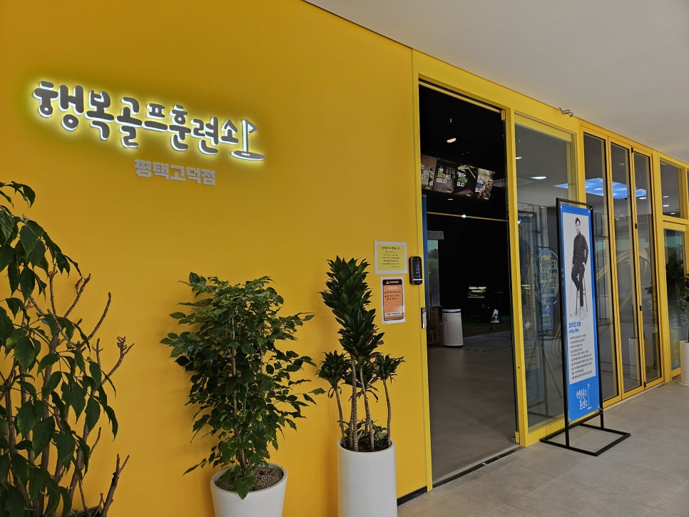 행복골프훈련소평택고덕 이미지
