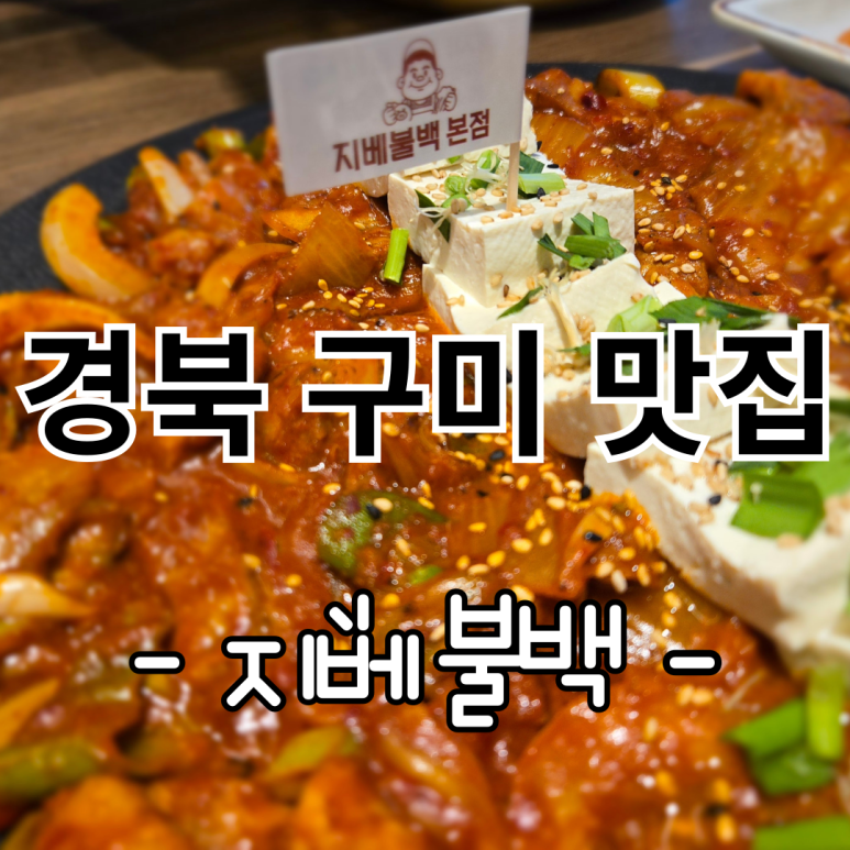지베불백 이미지