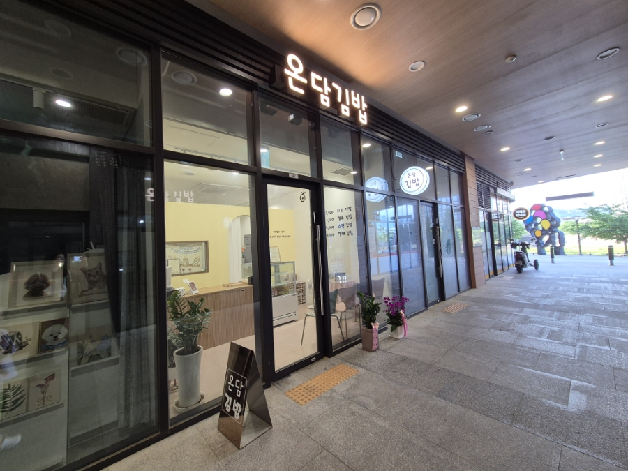 온담김밥 이미지