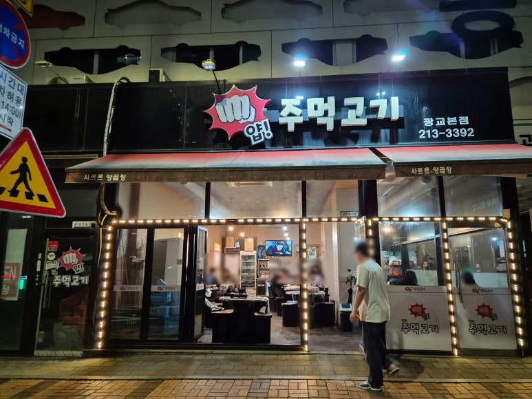 얍주먹고기 이미지