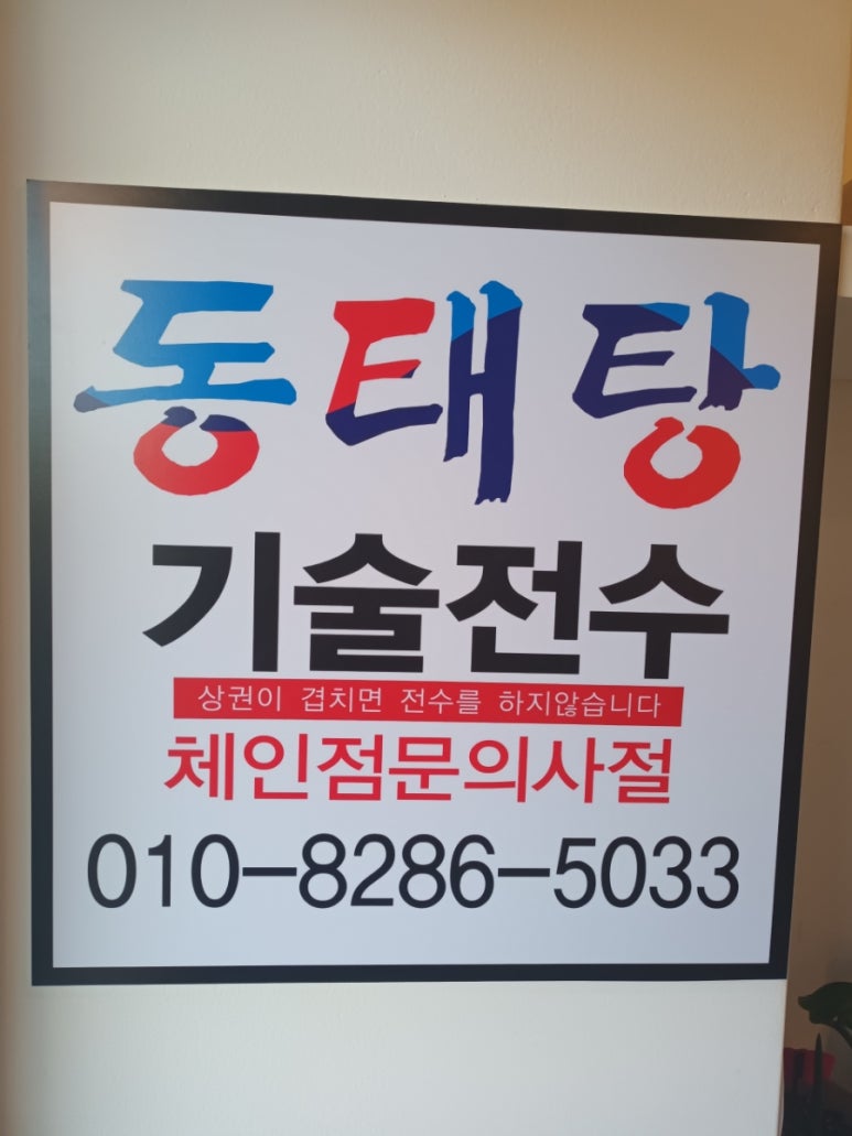 사계절동태탕 이미지