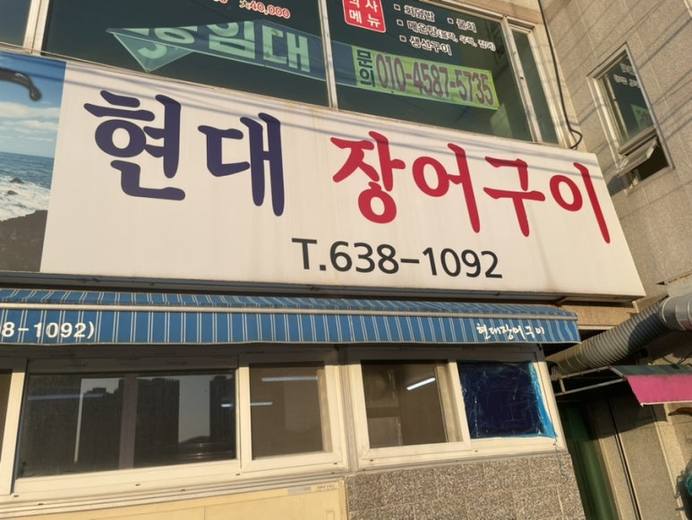 현대장어구이 이미지