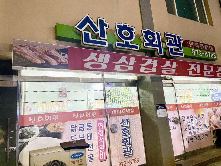 산호회관 이미지