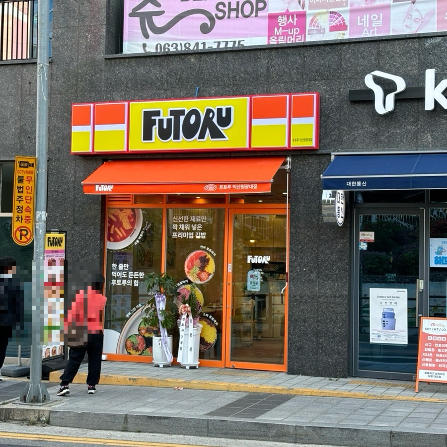 후토루익산원광대점 이미지