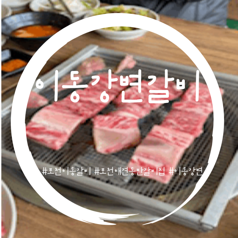 이동강변갈비 이미지