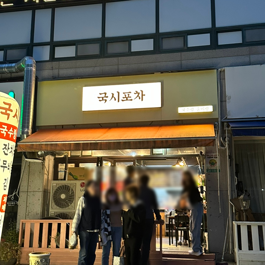 국시&포차 이미지