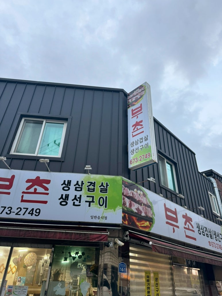 부촌숯불갈비 이미지
