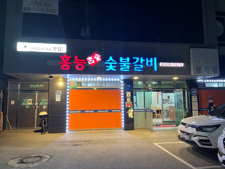 홍능숯불갈비 이미지